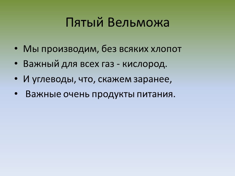 Пятый Вельможа Мы производим, без всяких хлопот Важный для всех газ - кислород. И